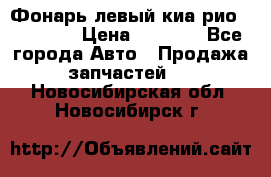 Фонарь левый киа рио(kia rio) › Цена ­ 5 000 - Все города Авто » Продажа запчастей   . Новосибирская обл.,Новосибирск г.